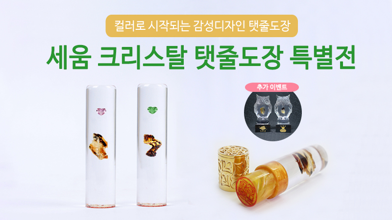 세움 크리스탈 탯줄도장 파격가 특별전+태양이출시이벤트