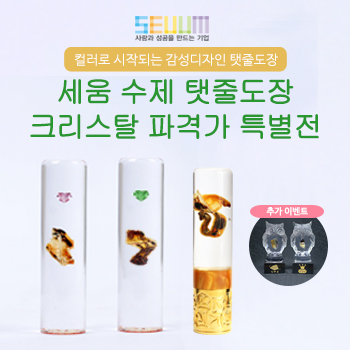 세움 크리스탈 탯줄도장 파격가 특별전+태양이출시이벤트