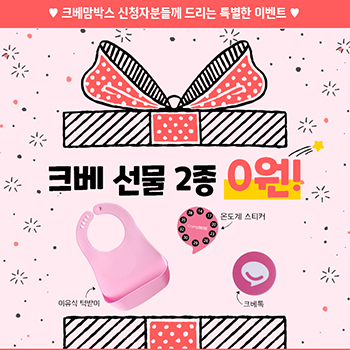 크베맘박스 신청자 이벤트