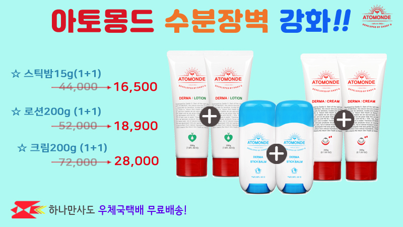 아토몽드 수분장벽 강화 1+1