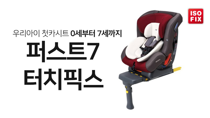 다이치 퍼스트세븐 ISOFIX 카시트버건디색상(0~7세)