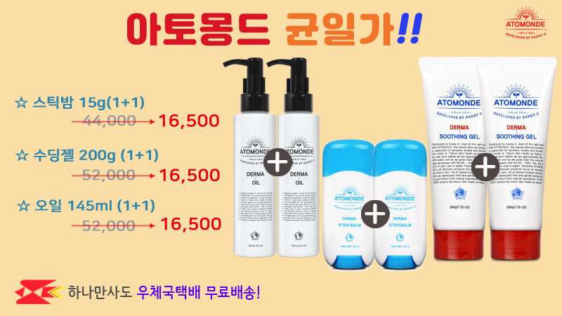 아토몽드 균일가(1+1) 16,500