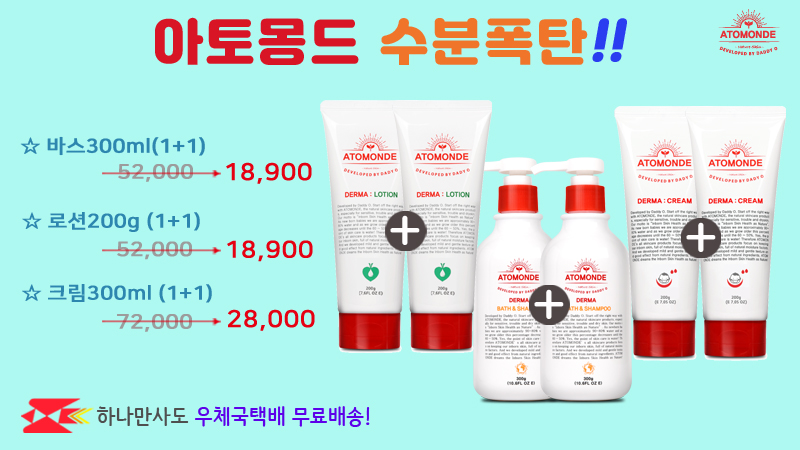 아토몽드 수분폭탄(1+1)