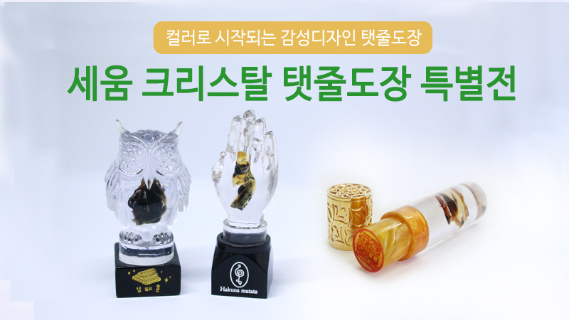 세움 크리스탈 탯줄도장 인기상품 신제품런칭 이벤트