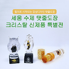세움 크리스탈 탯줄도장 인기상품 신제품런칭 이벤트