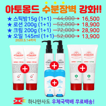 아토몽드 수분장벽 강화 1+1