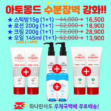 아토몽드 수분장벽 강화 1+1