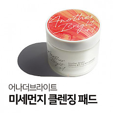 어나더브라이트 지우개 클렌징 패드