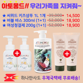 아토몽드~ 우리가족을  지켜줘!!