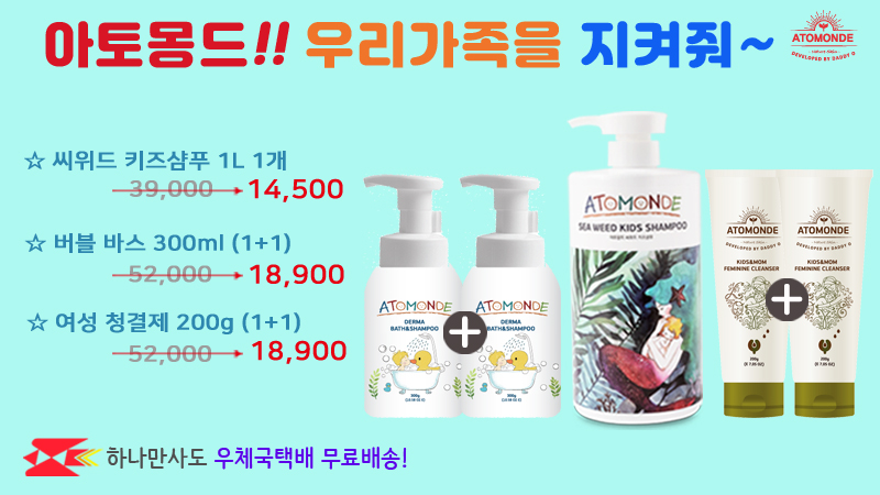 아토몽드~ 우리가족을  지켜줘!!