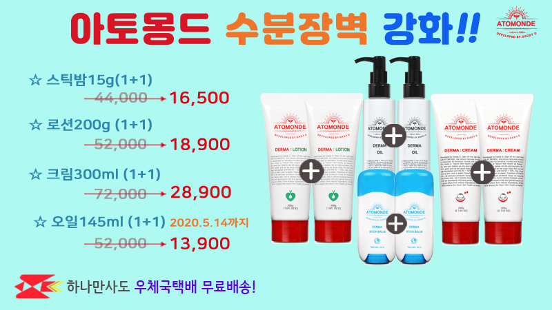 아토몽드 수분장벽 강화 1+1