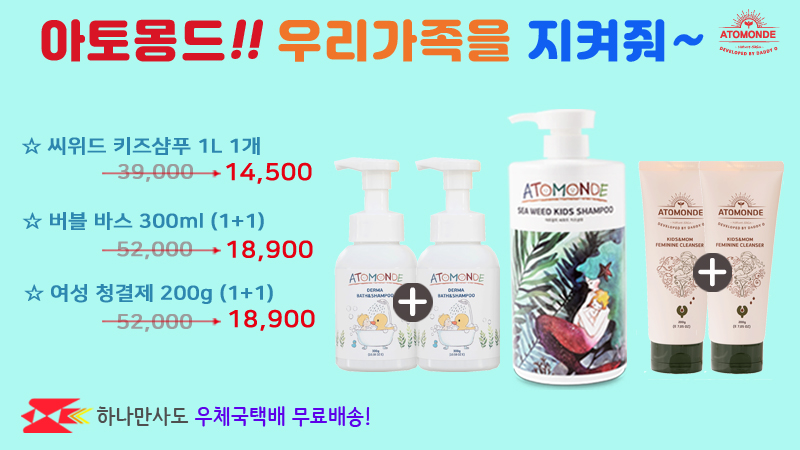 아토몽드~ 우리가족을  지켜줘!!