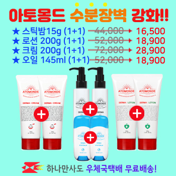 아토몽드 수분장벽 강화 1+1