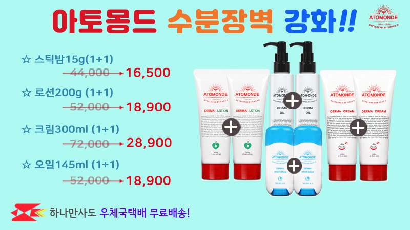 아토몽드 수분장벽 강화 1+1