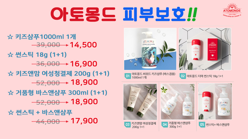 아토몽드 피부보호