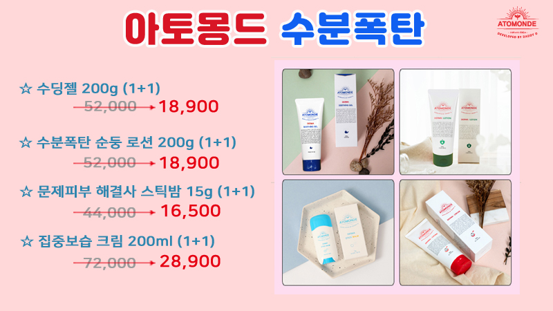 아토몽드 수분폭탄