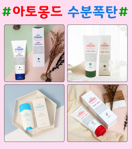 아토몽드 수분폭탄