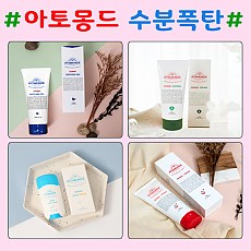 아토몽드 수분폭탄