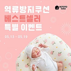 ♥로토토베베♥ 역류방지쿠션 BEST 모음전