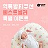 ♥로토토베베♥ 역류방지쿠션 BEST 모음전