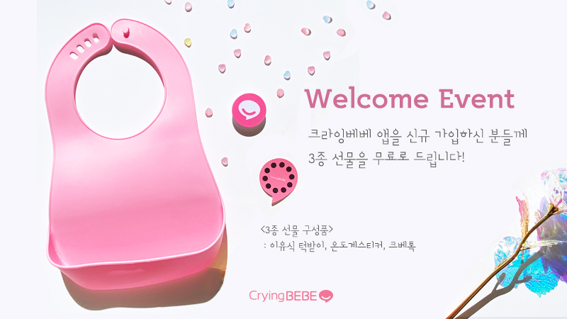 크라잉베베 신규 가입자 이벤트