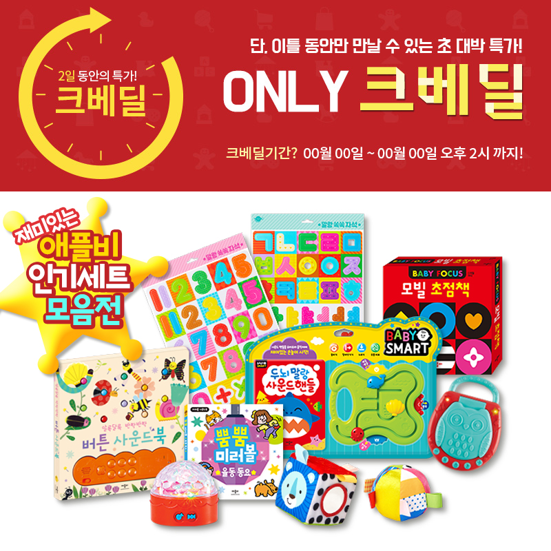 ● 애플비&크라잉베베   재미있는 애플비 인기세트 모음전