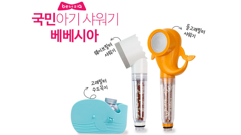베베시아 필터샤워기 (웨이브+돌고래) / 또는 고래필터 수도꼭지