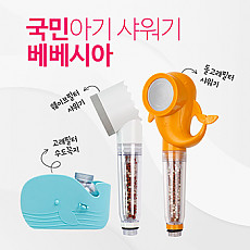 베베시아 필터샤워기 (웨이브+돌고래) / 또는 고래필터 수도꼭지