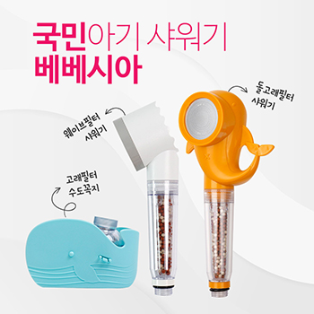 베베시아 필터샤워기 (웨이브+돌고래) / 또는 고래필터 수도꼭지
