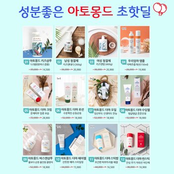 성분좋은 아토몽드 초핫딜!