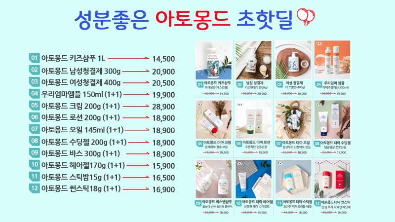 성분좋은 아토몽드 초핫딜!