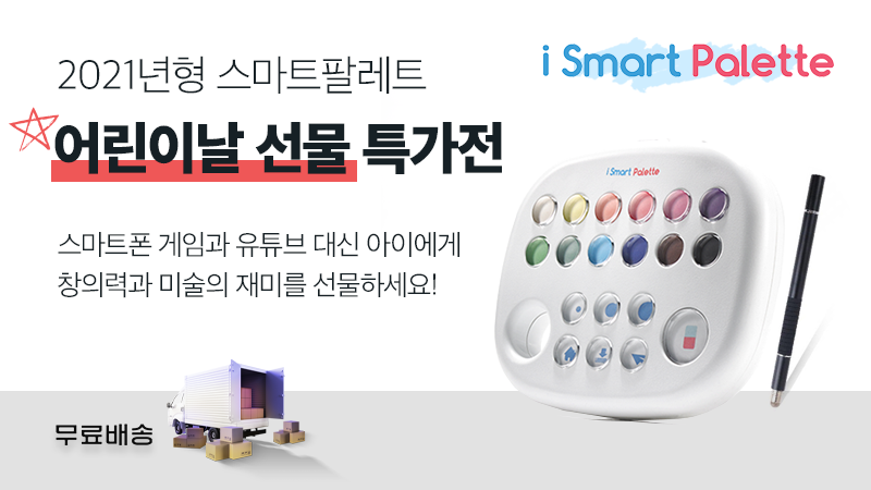[구니스] 아이 스마트팔레트 디지털 미술 장난감 2021년형 (안드로이드/IOS 택일)