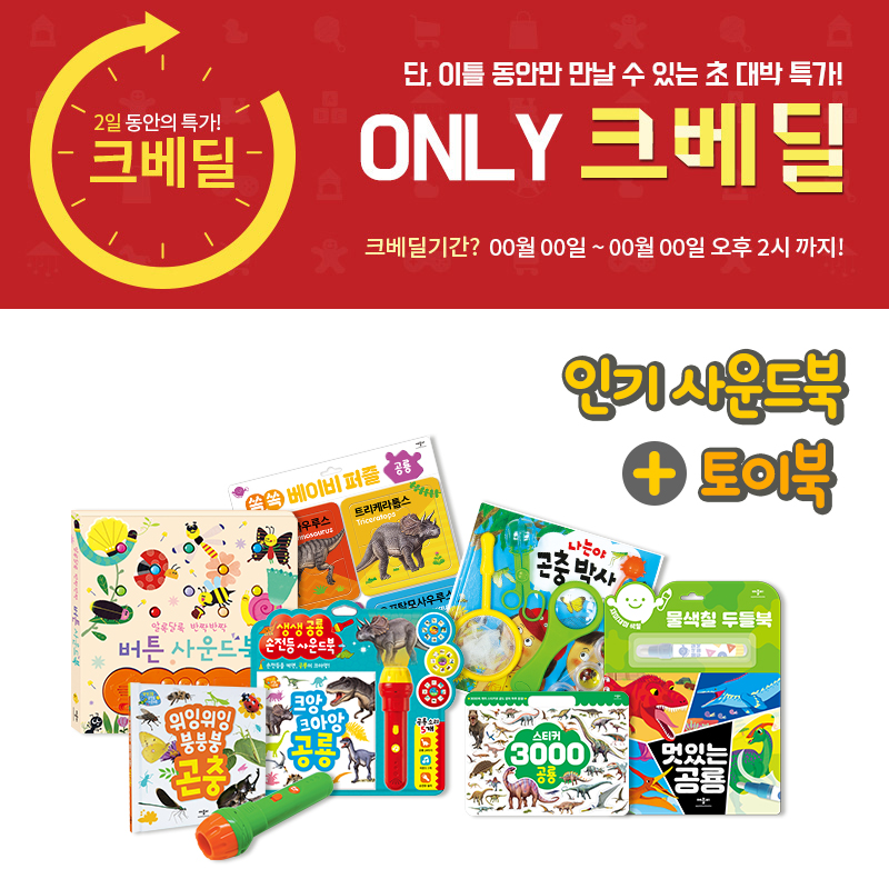 ● 애플비&크라잉베베 (인기사운드북 + 토이북)으로 구성!   [각 해당 사은품 증정]