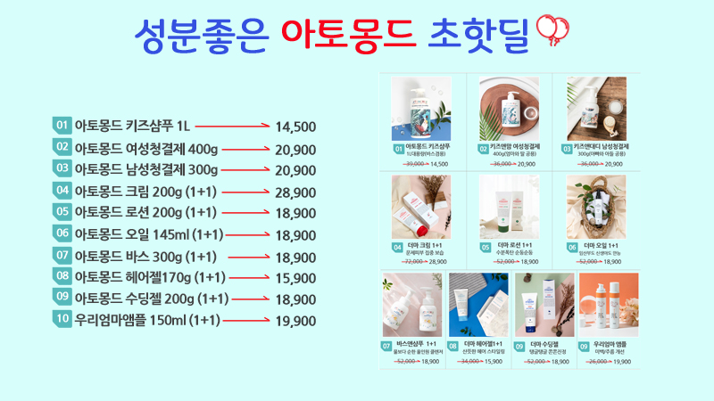 성분좋은 아토몽드 초핫딜!