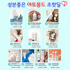 성분좋은 아토몽드 초핫딜!