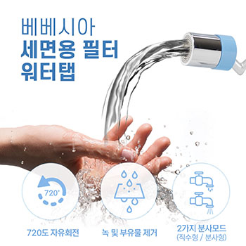 베베시아 아기 비데 양치 수전 회전 워터탭 (+필터8개입증정)
