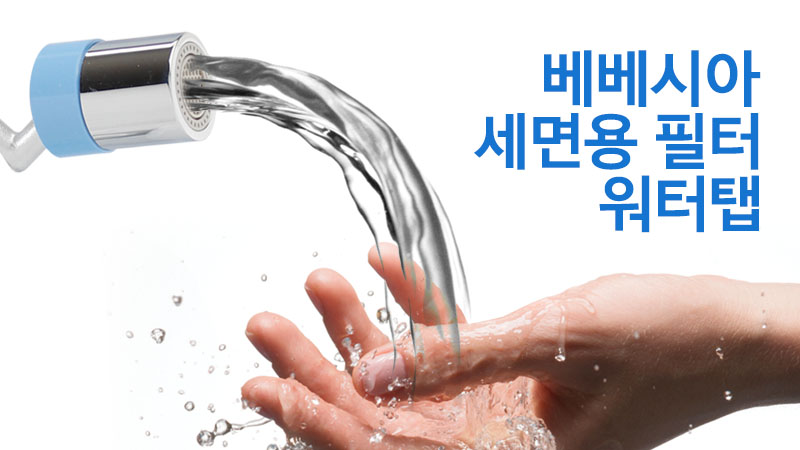 베베시아 아기 비데 양치 수전 회전 워터탭 (+필터8개입증정)