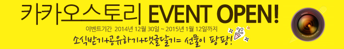 카카오 스토리 오픈 이벤트